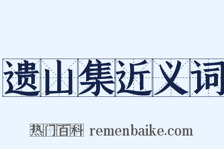 遗山集近义词是什么意思的图片